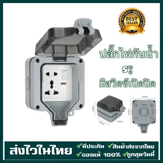 เตรียมจัดส่ง ปลั๊กไฟกันน้ำ กล่องปลั๊กไฟกลางแจ้ง ไฟฟ้า สวิทอร์ รุ่นไหม่ 5รู 6รู มีสวิตซ์เปิดปิด IP66