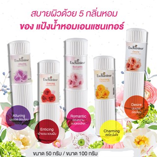 Enchanteur เอนแชนเทอร์ แป้งฝุ่นหอม 100 กรัม