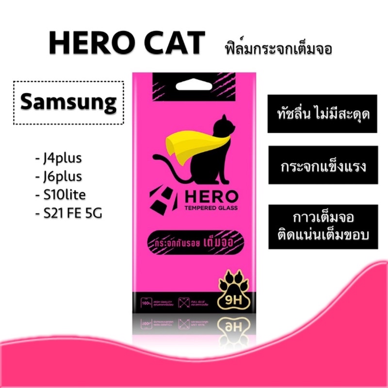 HERO CAT ฟิล์มกระจกกันรอยแบบเต็มจอ Samsung J4plus/J6plus/S10lite/S21 FE/Note 10lite