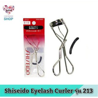 ที่ดัดขนตา Shiseido Eyelash Curler รุ่น 213 ของแท้