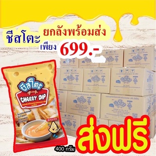 ชีสโตะ ขนาด 400 กรัม 1 ลัง 20 ถุง ราคารวมส่งฟรี มีฮาลาล เรียบร้อย