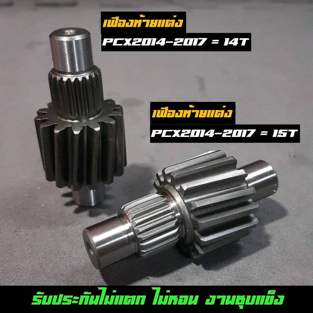 เฟืองท้ายแต่ง Giorno+ PCX ปี2014-2020 14/15/17/18ฟัน PCX160 PCX2021-23 14และ15T Click160 ADV150 ADV160 ทุกปี