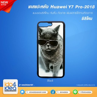 [ IDO4IDEA ] เคสแปะหลัง เปล่าสำหรับพิมพ์ภาพ รุ่น Huawei Y7 Pro 2018 ซิลิโคน (พร้อมแผ่นพิมพ์ภาพ)