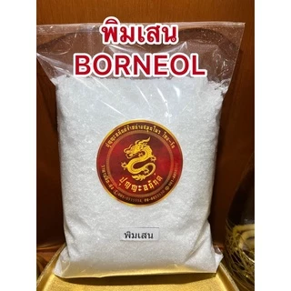 พิมเสน Borneol FlakesเกรดA เกล็ดสวยหอม
