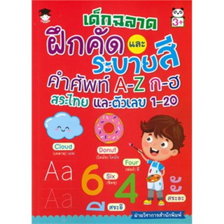 เด็กฉลาดฝึกคัดและระบายสีคำศัพท์ A-Z ก-ฮ สระไทย และตัวเลข 1-20 (3+)