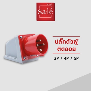 ปลั๊กตัวผู้ แบติดลอย (เพาเวอร์ปลั๊ก) Power Plug IP44 (3P+E) 16A,32A สีแดง 380-415V ซาเล่