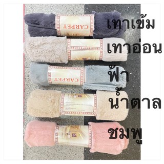 พรมเช็ดเท้า พรมขนมิ้ง สัมผัสนุ่มมากค่ะ ( พร้อมส่ง 5 สี )