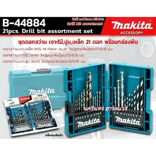 B-44884 ชุดดอกเจาะเหล็ก /ไม้ /ปูน ก้านตรง  (21ดอก/ชุด) พร้อมกล่องพับ MAKITA