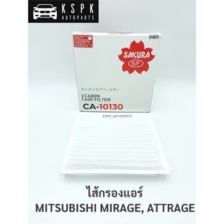 ไส้กรองแอร์ มิตซูบิชิ มิราจ, แอททราจ MITSUBISHI MIRAGE, ATTRAGE / CA10130