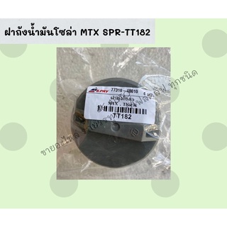 ฝาถังน้ำมันโซล่า MTX SPR-TT182