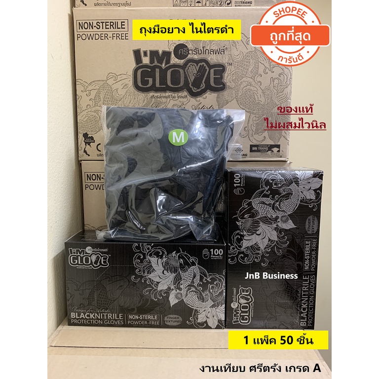 **แบบแพ็ค** ถุงมือยางไนไตรสีดำ งานเทียบ ศรีตรัง "ของแท้ ไม่ผสมไวนิล" ไม่มีแป้ง [1 แพ็ค : 50ชิ้น]