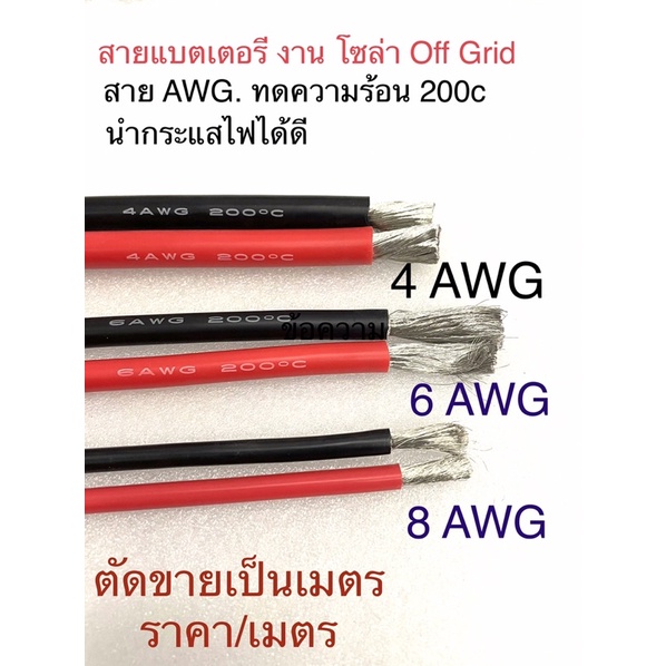 สายไฟซิลิโคน0,2 , 4, 6 ,8,10  AWG เป็นสายอ่อน ทนความร้อน 200 เหมาะใช้กับไฟฟ้ากระแสตรง(DC)ไม่ทำให้เกิดอ๊อกไซค์ ราคา/ เมตร