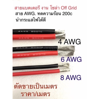 สายไฟซิลิโคน0,2 , 4, 6 ,8  AWG เป็นสายอ่อน ทนความร้อน 200 เหมาะใช้กับไฟฟ้ากระแสตรง(DC)ไม่ทำให้เกิดอ๊อกไซค์