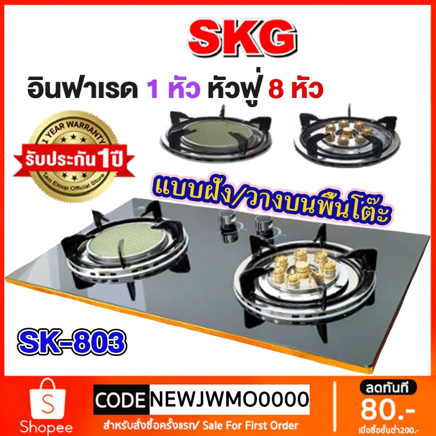 SKG เตาแก๊ส 2หัว รุ่น SK-803 แบบฝังหรือวางพื้นโต๊ะ เตาแก๊สหัวฟู่ 1หัว เตาแก๊สอินฟาเรด รับประกัน1 ปี