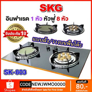 แหล่งขายและราคาเตาแก๊ส SKG รุ่น SK-803 (สีดำ) เตาแก๊ส2หัว แบบฝังหรือวางพื้นโต๊ะ เตาแก๊สหัวฟู่ 1หัว เตาแก๊สอินฟาเรด 1หัว รับประกัน1 ปีอาจถูกใจคุณ