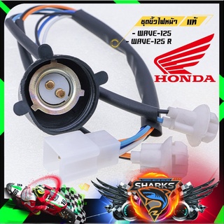 ชุดขั้วไฟหน้าแท้ เบิกศูนย์ HONDA รุ่น WAVE-110i / WAVE100S 2005 / WAVE-125 / WAVE-125R