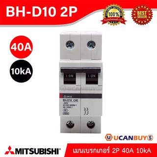 BH-D10 2P 40A -MITSUBISHI-Miniature Circuit Breaker (MCB)-เมนเบรกเกอร์ 40A 3P 10kA -สั่งซื้อได้ที่ร้าน Ucanbuys