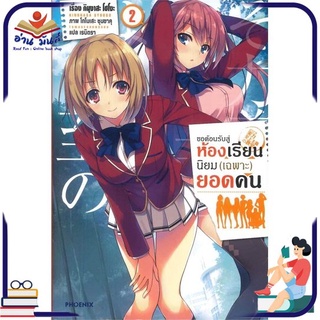 หนังสือ   ขอต้อนรับสู่ห้องเรียนนิยม (เฉพาะ) ยอดคน เล่ม 2