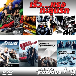 DVD Fast &amp; Furious เร็วแรงทะลุนรก ภาค1-9 เดอะฟาส (พากย์ไทย/อังกฤษ/มีซับไทย)