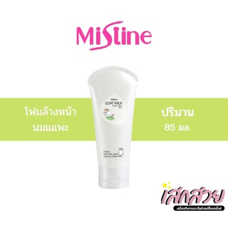 [พร้อมส่ง] Mistine Goat Milk Facial Foamโฟม นมแพะ ขนาด 85g.