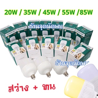 หลอดไฟ LED JDL 20W / 35W / 45W / 55W / 85W หลอดไฟled หลอดปิงปอง ไฟปปิงปอง ขั้วเกลียว E27 สว่าง ประหยัดไฟ ประกัน 2 ปี