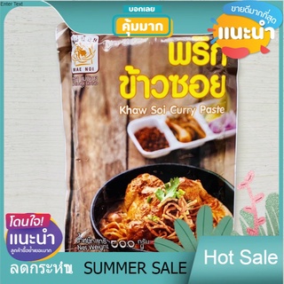 น้ำพริกข้าวซอยกะทิ 500 กรัม ข้าวซอยไก่ ข้าวซอยกะทิ