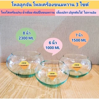 โหลแก้วลูกจัน 6 นิ้ว 7 นิ้ว 8 นิ้ว ( พร้อมส่ง ) ใส่ขนมหวาน เครื่องปรุง ใส่เครื่องน้ำเเข็งไส บัวจิ๋ว เลี้ยงปลา จัดสวน