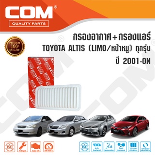 กรองอากาศ กรองแอร์ TOYOTA  ALTIS โตโยต้า อัลติส ทุกรุ่น Limo,หน้าหมู,1.6,1.8,1.8 hybrid 2001-2022, ไส้กรอง COM