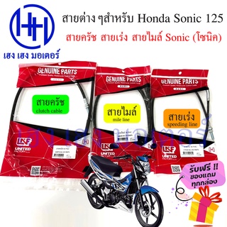 สายครัชโซนิค สายไมล์โซนิค สายเร่งโซนิค Sonic 125 Honda โซนิค 125 Clutch Mile Speed line ร้าน เฮง เฮง มอเตอร์ ฟรีของแถม