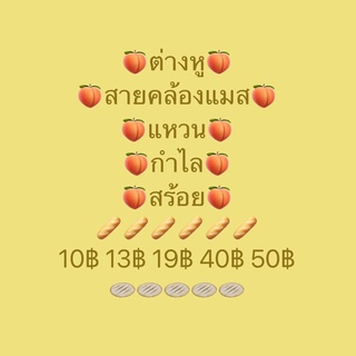 เฉพาะไลฟ์สด‼️ต่างหู สายคล้องแมส แหวน กำไล สร้อย หลักสิบ มีปลายทาง