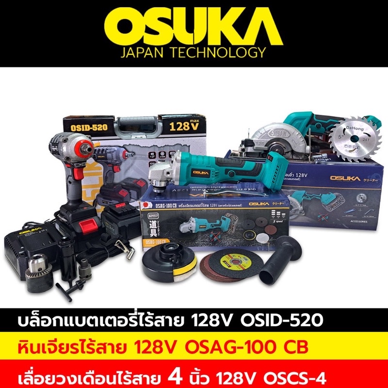 Osuka บล็อกแบตเตอรี่ไร้สาย บล็อกแบต 128V + OSUKA (ตัวเปล่า) หินเจียรไร้สาย  128V. มอเตอร์บัสเลส หินเจียรลูกหมู