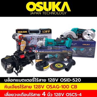 บล็อกแบตเตอรี่ไร้สาย บล็อกแบต 128V + OSUKA (ตัวเปล่า) หินเจียรไร้สาย  128V. มอเตอร์บัสเลส หินเจียรลูกหมู 4 นิ้ว