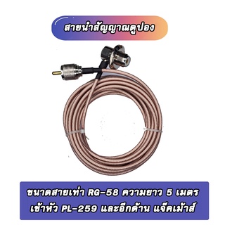 สายนำสัญญาณชนิดดูปอง Lo Loss  RG-142 นำสัญญาณได้ดีมาก ขนาดเท่า RG58 ความยาว 5เมตร เข้าหัวทั้ง2ด้าน เป็นหัว แจ๊ดเม้าส์