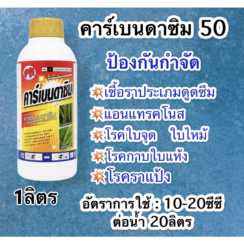 คาร์เบนดาซิม 50เอสซี ยาราล้างต้นประสิทธิภาพสูง ขนาด 1ลิตร