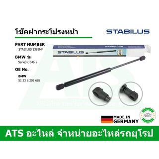  BMW โช๊คฝากระโปรงหน้า STABILUS รุ่น Serie3 ( E46 ) เบอร์ 1381MF (MADE IN GERMANY)