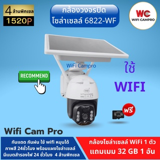 (แถมเมม 32 GB)กล้องวงจรปิด WiFi โซล่าเซลล์ 6822-WF 4.0MP ภาพสี 24 ซ.ม. มีแบตสำรอง หมุนได้ กันแดด กันฝน