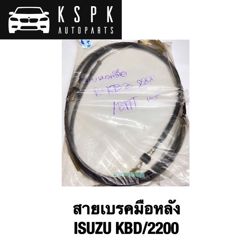สายเบรคมือหลัง KBZ2200 แท้