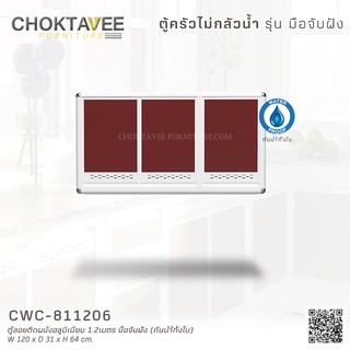 ตู้ลอยติดผนังอลูมิเนียม 1.2เมตร มือจับฝัง (กันน้ำทั้งใบ) MODEL : CWC-811206