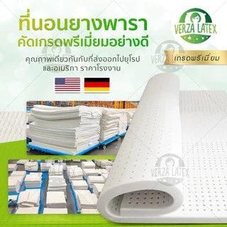 VERZA LATEX ผ่อน 0% ที่นอนยางพาราแท้ Topper รุ่น Premium แถมฟรี! ปลอกขอบทอง2ชั้น