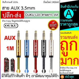 สาย AUX 3.5mm OUKU L01 สายยาว 1M ใช้งานร่วมกับโทรศัพท์มือถือแจ็ค 3.5 มม.ส่วนใหญ่เช่นโทรศัพท์ MP3 คอมพิวเตอร์ ฯลฯ