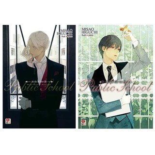 Public School –ราชาในกรงขัง 2 เล่มจบ - Misao Higuchi (วายแปลญี่ปุ่น)