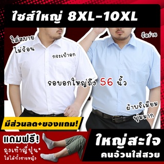 🔥 (ฟรี! ของแถม*) เสื้อเชิ้ตผู้ชายไซส์ใหญ่ แขนสั้น รุ่น ABW ไซส์ 8XL-10XL เสื้อเชิ้ตผู้ชายแขนสั้น "ผู้ชาย คนอ้วน ตัวใ