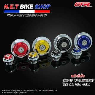 น็อตปิดจานไฟใหญ่-เล็ก GTR CB-150R / MSX / CBR250-150