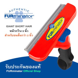 Furminator Giant Dog Short Hair หวีสุนัขพันธุ์ยักษ์ ขนสั้น รับประกันของแท้