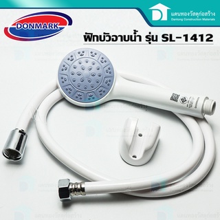 Donmark ฝักบัวอาบน้ำ ชุดฝักบัวPVC ชุดสายฝักบัว ขนาดเกลียวมาตรฐาน 1/2 นิ้ว รุ่น SL-1412