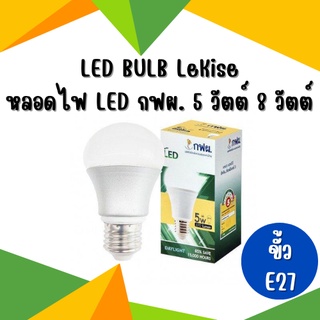 หลอดไฟ LED กฟผ. 5 วัตต์ 8 วัตต์ ขั้ว E27 ยี่ห้อ LeKise (เลคิเซ่) LED BULB หลอดประหยัดไฟเบอร์ 5 หลอดแอลอีดี หลอดกลม