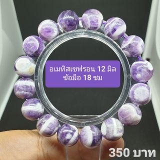 เชฟรอน อเมทิสต์ 12 มิลข้อมือ 18 cm