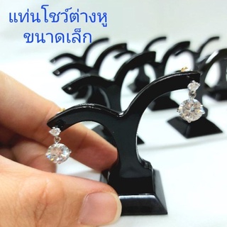 แท่นโชว์ต่างหู ขนาดเล็ก สำหรับตั้งโชว์หน้าร้าน ใส่ในตู้กระจกไม่สูงมาก (ชิ้น)