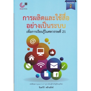 chulabook การผลิตและใช้สื่ออย่างเป็นระบบ เพื่อการเรียนรู้ในศตวรรษที่ 21(9789740335078)