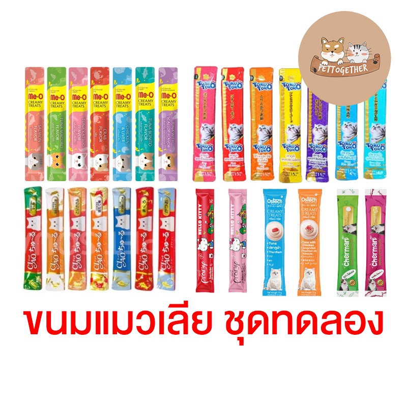 ขนมแมวเลีย ทดลอง มีหลายยี่ห้อ ขนาด 14 - 15 กรัม (ซองเดี่ยว)